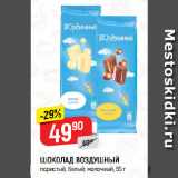 Магазин:Верный,Скидка:ШОКОЛАД ВОЗДУШНЫЙ
пористый, белый; молочный