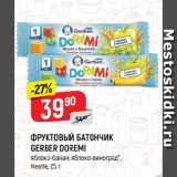 Магазин:Верный,Скидка:ФРУКТОВЫЙ БАТОНЧИК
GERBER DOREMI
яблоко-банан; яблоко-виноград*,
Nestle