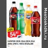 Магазин:Верный,Скидка:НАПИТОК COCA-COLA; COCA-COLA
ZERO; SPRITE; FANTA АПЕЛЬСИН