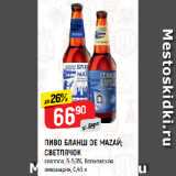 Магазин:Верный,Скидка:ПИВО БЛАНШ DE MAZAЙ;
СВЕТЛЯЧОК
светлое, 5-5,9%, Волковская
пивоварня