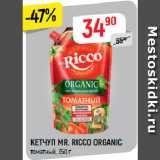КЕТЧУП MR. RICCO ORGANIC
томатный