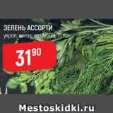 Магазин:Верный,Скидка:ЗЕЛЕНЬ АССОРТИ укроп, петрушка, кинза
