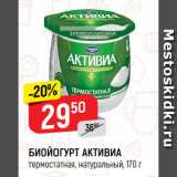 Магазин:Верный,Скидка:БИОЙОГУРТ АКТИВИА
термостатная, натуральный