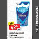 Магазин:Верный,Скидка:МОЛОКО СГУЩЕННОЕ
СОВЕТСКОЕ
ГОСТ, с сахаром, 8,5%
