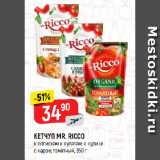 Магазин:Верный,Скидка:КЕТЧУП MR. RICCO
к сосискам и купатам; к курице
с карри; томатный