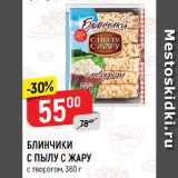 Магазин:Верный,Скидка:БЛИНЧИКИ С ПЫЛУ С ЖАРУ
с творогом
