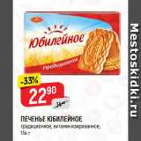 Магазин:Верный,Скидка:ПЕЧЕНЬЕ ЮБИЛЕЙНОЕ
традиционное, витаминизированное