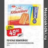 Магазин:Верный,Скидка:ПЕЧЕНЬЕ ЮБИЛЕЙНОЕ
традиционное, витаминизированное