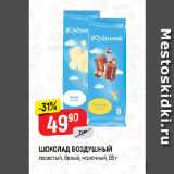 Магазин:Верный,Скидка:ШОКОЛАД ВОЗДУШНЫЙ
пористый, белый; молочный