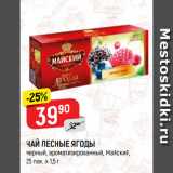 Магазин:Верный,Скидка:ЧАЙ ЛЕСНЫЕ ЯГОДЫ
черный, ароматизированный,
Майский