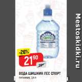 Магазин:Верный,Скидка:ВОДА ШИШКИН ЛЕС СПОРТ
питьевая