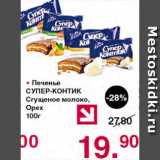 Магазин:Оливье,Скидка:Печенье Супер-контик сгущеное молоко, орех