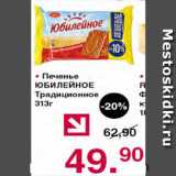 Магазин:Оливье,Скидка:Печенье Юбилейное традиционное