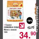 Магазин:Оливье,Скидка:Сушки Семейка Озби мини с маком