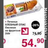 Магазин:Оливье,Скидка:Печенье Хлебный спас овсяное на фруктозе