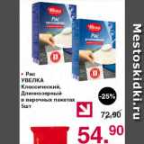 Магазин:Оливье,Скидка:Рис увелка классический, длиннозерный в варочных пакетах