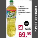 Магазин:Оливье,Скидка:Масло подсолнечное Олейна рафинированное