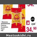 Магазин:Оливье,Скидка:Макароны щебекинские спагетти, полубублик, перья