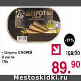 Магазин:Оливье,Скидка:Шпроты 5 морей в масле
