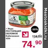 Магазин:Оливье,Скидка:Икра Ресторация Обломов кабачковая