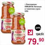 Магазин:Оливье,Скидка:Баклажаны Пиканта печеные в томатном соусе