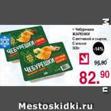 Магазин:Оливье,Скидка:Чебурешки жаренки с ветчиной и сыром, с мясом