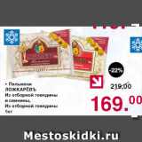 Магазин:Оливье,Скидка:Пельмени Ложкаревъ из отборной говядины и свинины, из отборной говядины