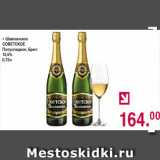 Магазин:Оливье,Скидка:Шампанское Советское полусладкое, брют