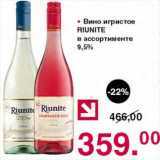 Магазин:Оливье,Скидка:Вино игристое Riunite