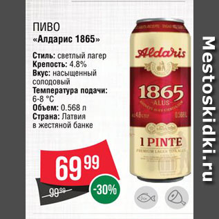 Акция - Пиво "Алдарис 1865"