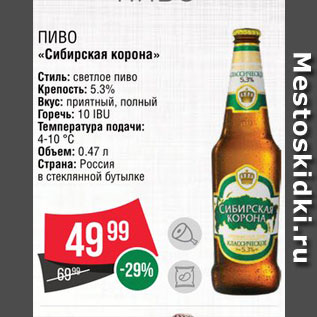 Акция - Пиво "Сибирская корона"