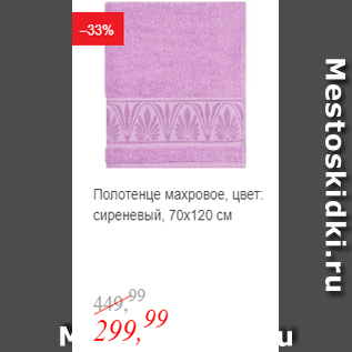 Акция - Полотенце махровое цвет: сиреневый 70х120см