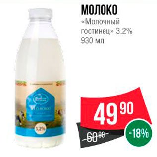 Акция - МОЛОКО « Молочный гостинец » 3.2% 930 мл
