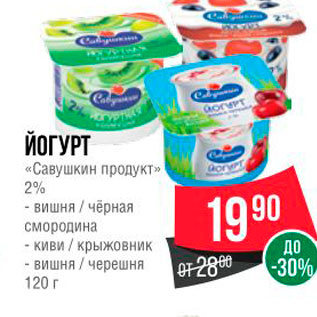 Акция - ЙОГУРТ 2Савушкин продукт » 2%