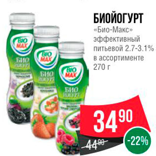 Акция - БИОЙОГУРТ «Био-Макс » эффективный питьевой 2.7-3.1% в ассортименте 270 г