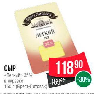 Акция - СЫР «Легкий» 35% в нарезке 150 г (Брест-Литовск) |