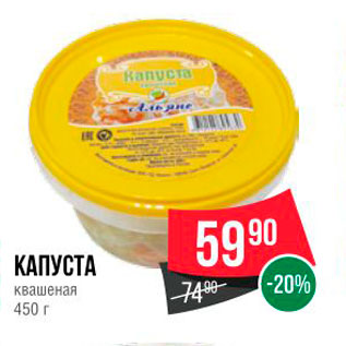 Акция - КАПУСТА Квашеная 450 г