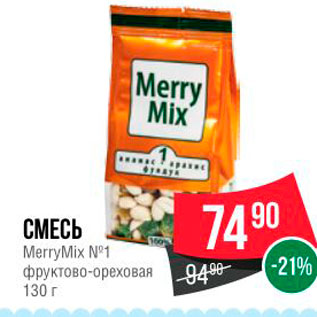 Акция - СМЕСЬ MerryMix NP1 фруктово-ореховая 130 г