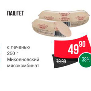 Акция - ПАШТЕТ с печенью 250 г Микояновский мясокомбинат