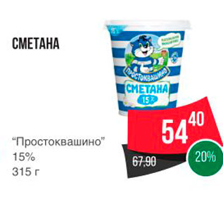 Акция - СМЕТАНА “Простоквашино" 15% 315 г