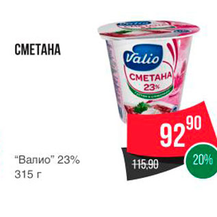 Акция - СМЕТАНА “Валио" 23% 315г