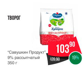 Акция - ТВОРОГ "Савушкин Продукт", 9% рассыпчатый 350 г