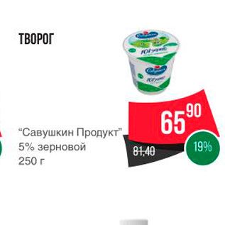 Акция - ТВОРОГ “Савушкин Продукт", 5% зерновой 250 г