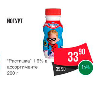 Акция - ЙОГУРТ "Растишка" 1,6% в ассортименте 200 г