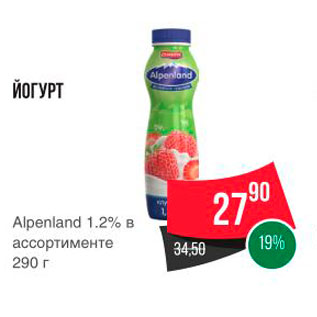 Акция - ЙОГУРТ Alpenland 1.2% B ассортименте 290 г