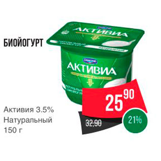 Акция - БИОЙОГУРТ Активия 3.5% Натуральный 150 г