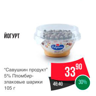 Акция - ЙОГУРТ "Савушкин продукт" 5% Пломбир злаковые шарики 105 г