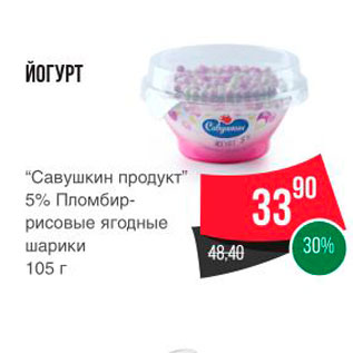Акция - ЙОГУРТ “Савушкин продукт" 5%