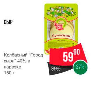 Акция - СЫР Колбасный "Город Сыра" 40% в нарезке 150 г