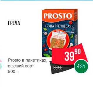 Акция - ГРЕЧА Prosto в пакетиках, высший сорт 500 г